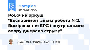 Робочий аркуш "Експериментальна робота №2. Вимірювання ЕРС і внутрішнього опору джерела струму"