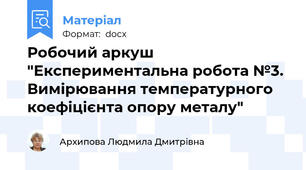 Робочий аркуш "Експериментальна робота №3. Вимірювання температурного коефіцієнта опору металу"