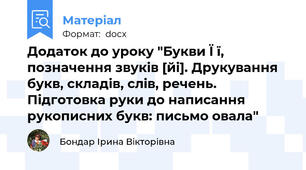 Додаток до уроку "Букви Ї ї, позначення звуків [йі]. Друкування букв, складів, слів, речень. Підготовка руки до написання рукописних букв: письмо овала"