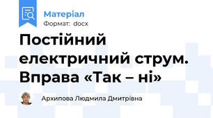 Постійний електричний струм. Вправа «Так – ні»