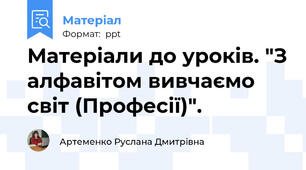 Матеріали до уроків. "З алфавітом вивчаємо світ (Професії)".