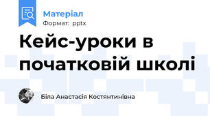 Кейс-уроки в початковій школі