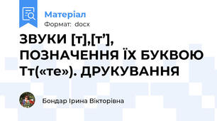 ЗВУКИ [т],[т’], ПОЗНАЧЕННЯ ЇХ БУКВОЮ Тт(«те»). ДРУКУВАННЯ