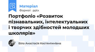 Портфоліо «Розвиток пізнавальних, інтелектуальних і творчих здібностей молодших школярів»