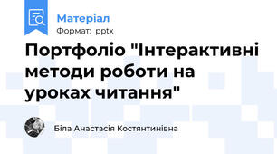 Портфоліо "Інтерактивні методи роботи на уроках читання"