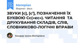 ЗВУКИ [с], [с’], ПОЗНАЧЕННЯ ЇХ БУКВОЮ Сс(«ес»). ЧИТАННЯ  ТА ДРУКУВАННЯ СКЛАДІВ, СЛІВ, СЛОВНИКОВО-ЛОГІЧНІ ВПРАВИ