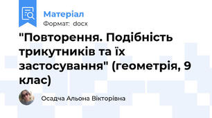 "Повторення. Подібність трикутників та їх застосування" (геометрія, 9 клас)