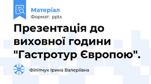 Презентація до виховної години "Гастротур Європою".