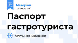 Паспорт гастротуриста