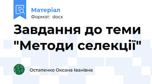 Завдання до теми "Методи селекції"