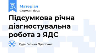 Підсумкова річна діагностувальна робота з ЯДС