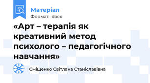 «Арт – терапія як креативний метод психолого – педагогічного навчання»