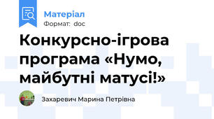 Конкурсно-ігрова програма «Нумо, майбутні матусі!»
