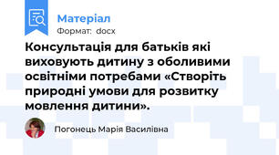 Консультація для батьків які виховують дитину з оболивими освітніми потребами «Створіть природні умови для розвитку мовлення дитини».