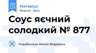 Соус яєчний солодкий № 877