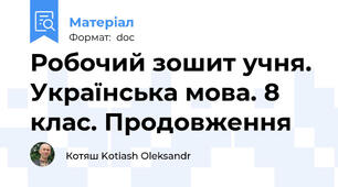 Робочий зошит учня. Українська мова. 8 клас. Продовження