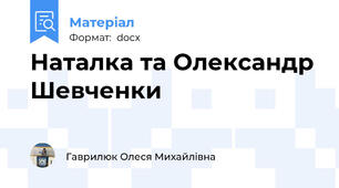 Наталка та Олександр Шевченки