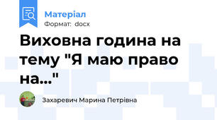 Виховна година на тему "Я маю право на..."