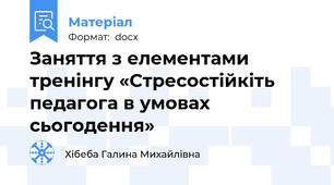 Заняття з елементами тренінгу «Стресостійкіть педагога в умовах сьогодення»