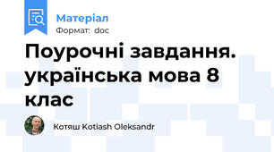 Поурочні завдання. українська мова 8 клас