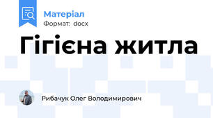 Гігієна житла