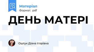 ДЕНЬ МАТЕРІ