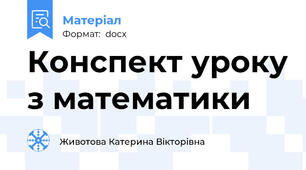 Конспект уроку з математики