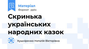 Скринька українських народних казок