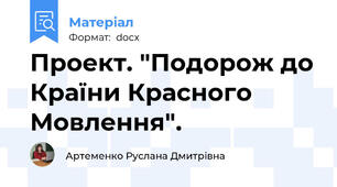 Проект. "Подорож до Країни Красного Мовлення".