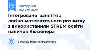Інтегроване  заняття з логіко-математичного розвитку з використанням STREM освіти паличок Кюізенера
