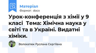 Урок-конференція з хімії у 9 класі  Тема: Хімічна наука у світі та в Україні. Видатні хіміки.