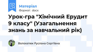 Урок-гра "Хімічний Ерудит 9 класу" (Узагальнення знань за навчальний рік)