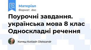 Поурочні завдання. українська мова 8 клас Односкладні речення