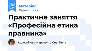 Практичне заняття «Професійна етика правника»