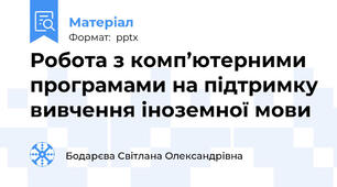 Робота з комп’ютерними програмами на підтримку вивчення іноземної мови