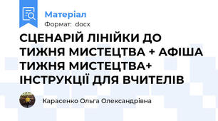 СЦЕНАРІЙ ЛІНІЙКИ ДО ТИЖНЯ МИСТЕЦТВА + АФІША ТИЖНЯ МИСТЕЦТВА+ ІНСТРУКЦІЇ ДЛЯ ВЧИТЕЛІВ