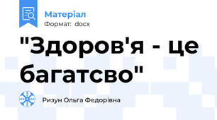 "Здоров'я - це багатсво"