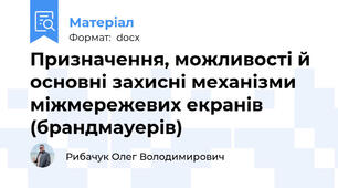 Призначення, можливості й основні захисні механізми міжмережевих екранів (брандмауерів)