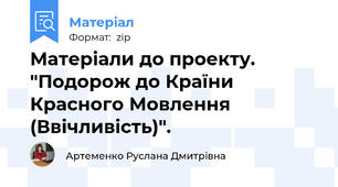 Матеріали до проекту. "Подорож до Країни Красного Мовлення (Ввічливість)".