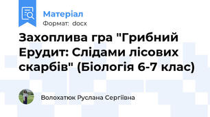 Захоплива гра "Грибний Ерудит: Слідами лісових скарбів" (Біологія 6-7 клас)