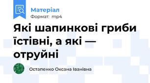 Які шапинкові гриби їстівні, а які — отруйні