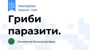 Гриби паразити.