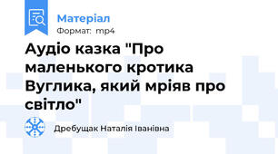 Аудіо казка "Про маленького кротика Вуглика, який мріяв про світло"