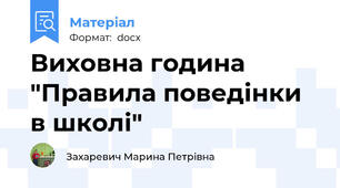 Виховна година "Правила поведінки в школі"
