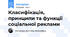 Класифікація, принципи та функції соціальної реклами