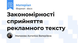 Закономірності сприйняття рекламного тексту