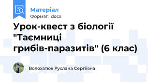 Урок-квест з біології "Таємниці грибів-паразитів" (6 клас)