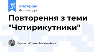Повторення з теми "Чотирикутники"