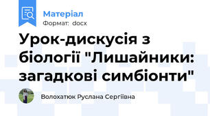 Урок-дискусія з біології "Лишайники: загадкові симбіонти"