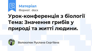 Урок-конференція з біології  Тема: Значення грибів у природі та житті людини.